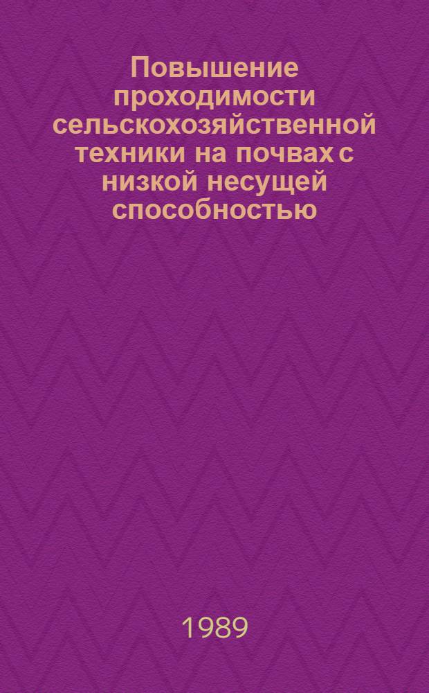 Повышение проходимости сельскохозяйственной техники на почвах с низкой несущей способностью : Сб. науч. тр