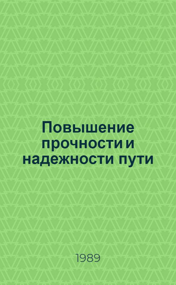 Повышение прочности и надежности пути : Сб. науч. тр