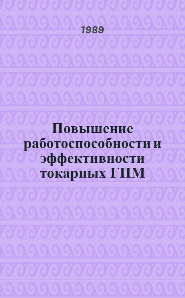 Повышение работоспособности и эффективности токарных ГПМ : Метод. рекомендации