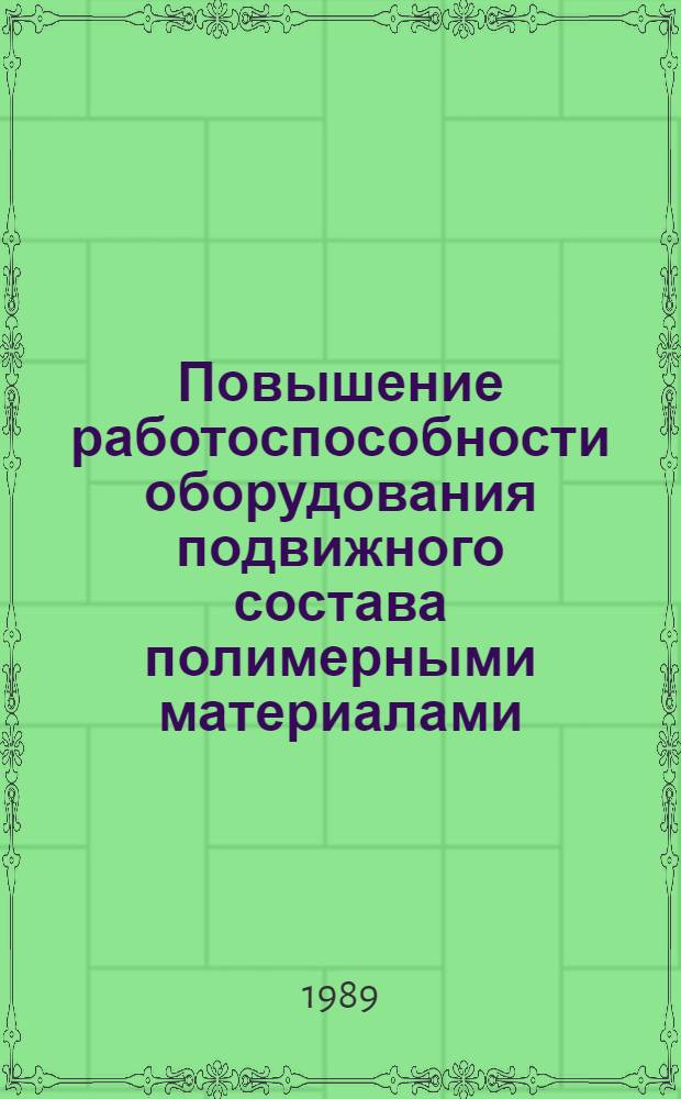 Повышение работоспособности оборудования подвижного состава полимерными материалами