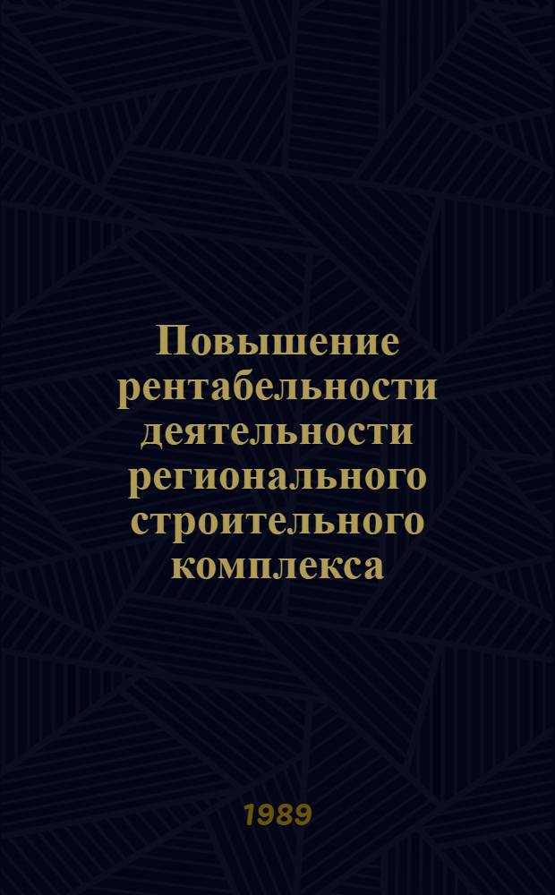 Повышение рентабельности деятельности регионального строительного комплекса : (Сб. науч. тр.)