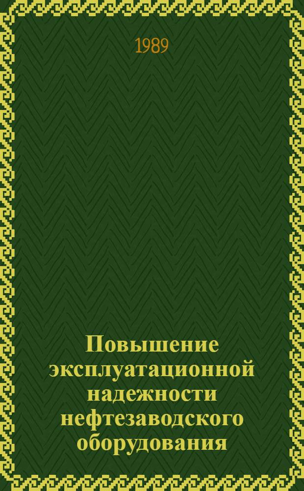 Повышение эксплуатационной надежности нефтезаводского оборудования : Сб. науч. тр