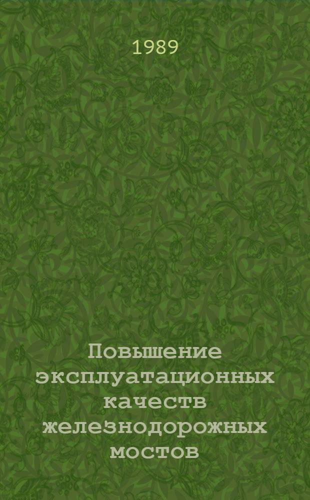 Повышение эксплуатационных качеств железнодорожных мостов : Сб. науч. тр. : Посвящается памяти К.Г. Протасова