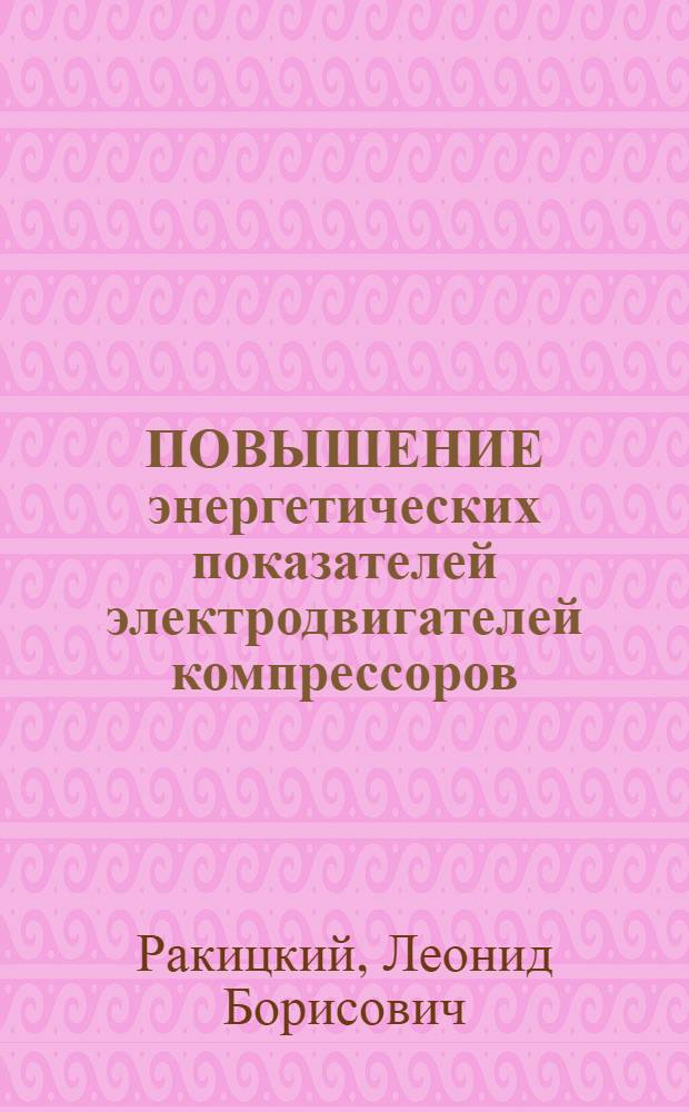 ПОВЫШЕНИЕ энергетических показателей электродвигателей компрессоров
