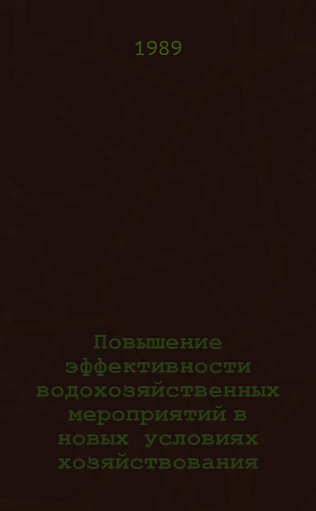 Повышение эффективности водохозяйственных мероприятий в новых условиях хозяйствования : Сб. науч. тр
