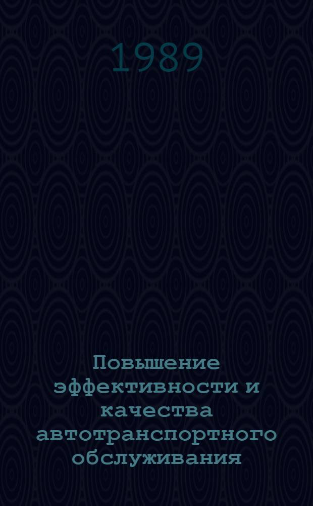 Повышение эффективности и качества автотранспортного обслуживания : Сб. науч. тр