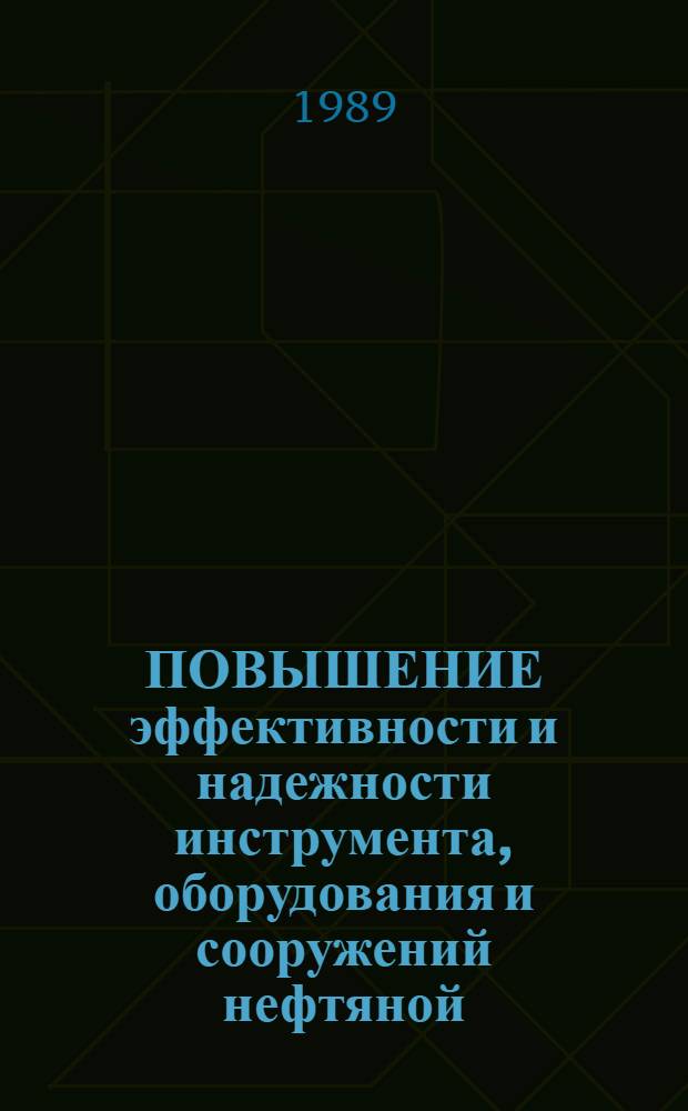 ПОВЫШЕНИЕ эффективности и надежности инструмента, оборудования и сооружений нефтяной, газовой и нефтехимической промышленности : Сб. ст.