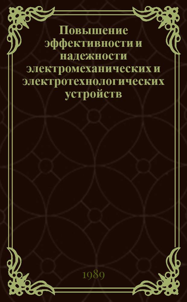 Повышение эффективности и надежности электромеханических и электротехнологических устройств : Темат. сб. науч. тр