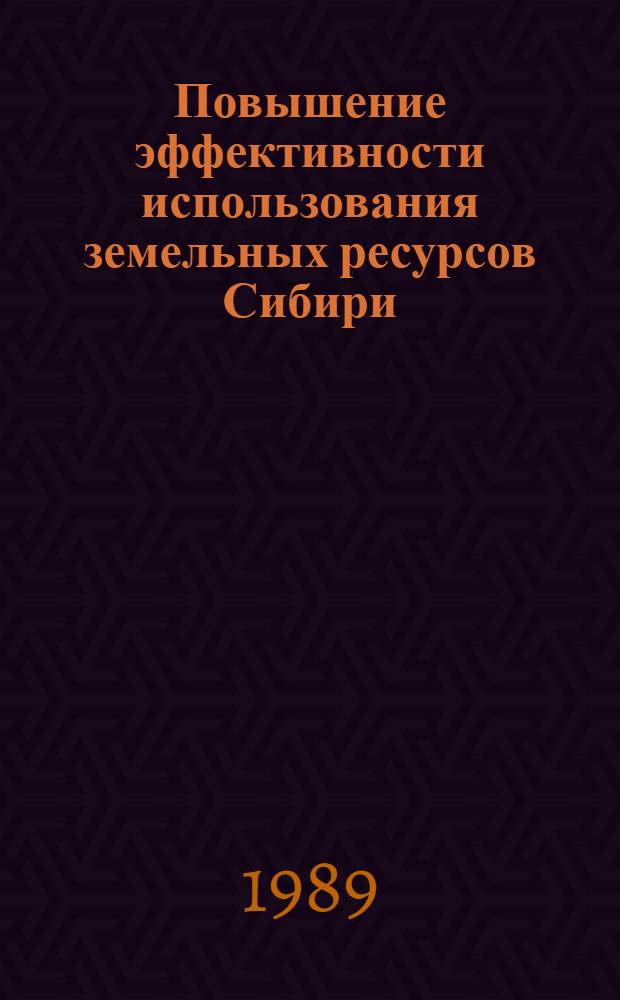 Повышение эффективности использования земельных ресурсов Сибири : Метод. рекомендации