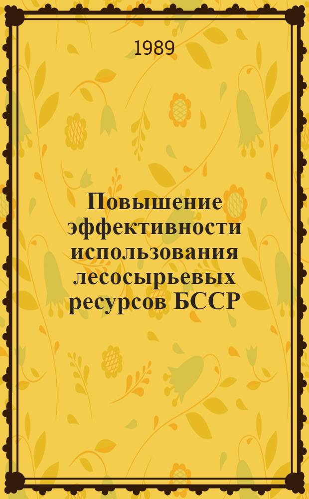 Повышение эффективности использования лесосырьевых ресурсов БССР