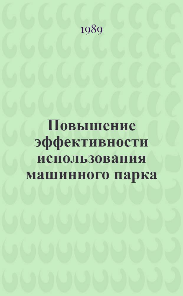 Повышение эффективности использования машинного парка : Учеб. пособие