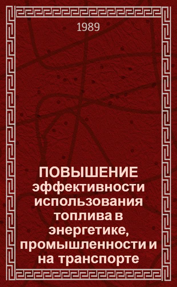 ПОВЫШЕНИЕ эффективности использования топлива в энергетике, промышленности и на транспорте : Метод. рекомендации