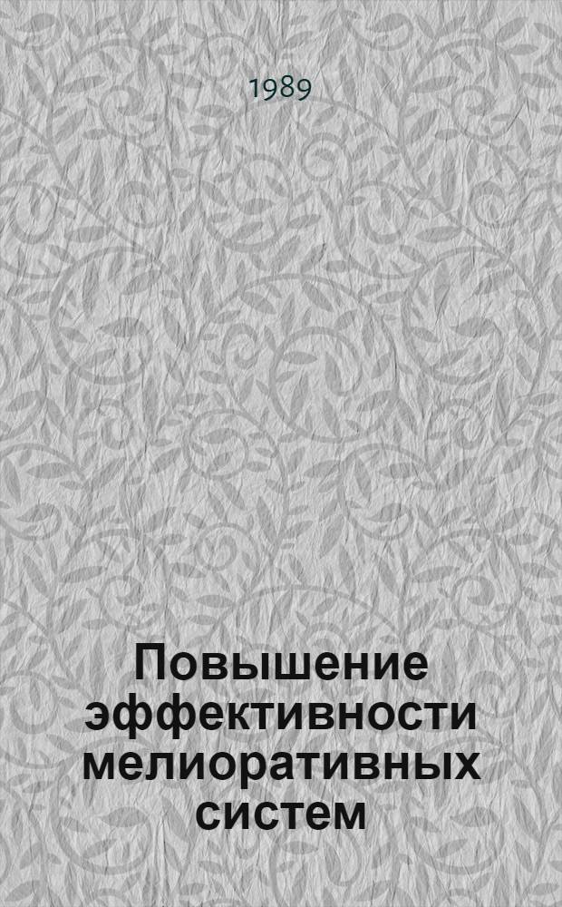 Повышение эффективности мелиоративных систем : (Сб. науч. тр.)