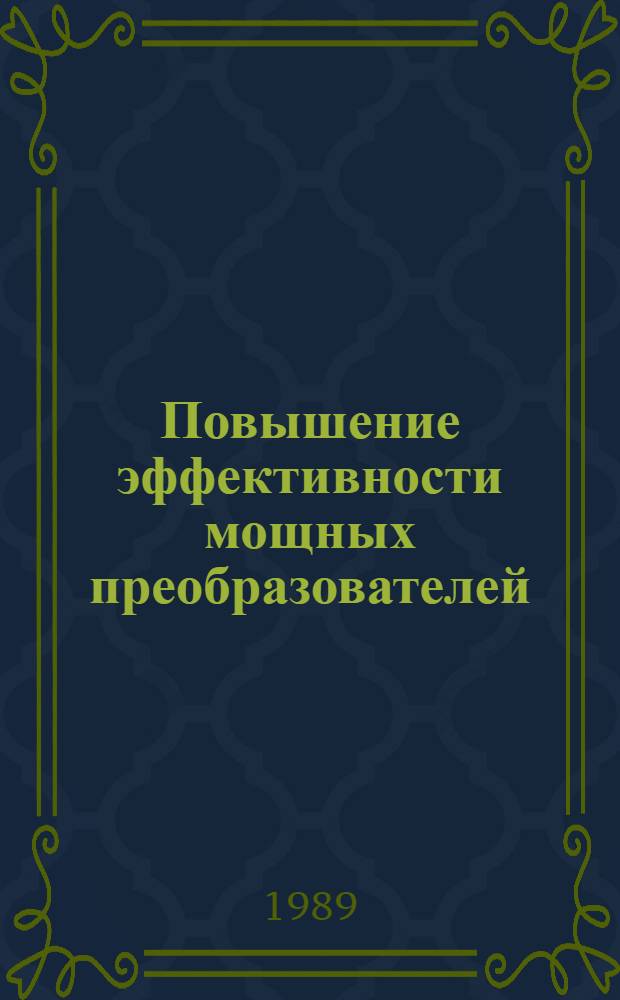 Повышение эффективности мощных преобразователей : Сб. науч. тр