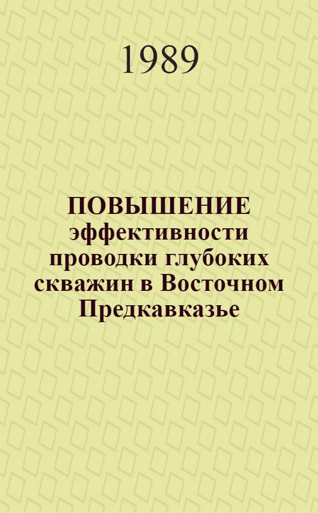 ПОВЫШЕНИЕ эффективности проводки глубоких скважин в Восточном Предкавказье : Сб. ст.