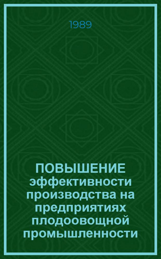 ПОВЫШЕНИЕ эффективности производства на предприятиях плодоовощной промышленности