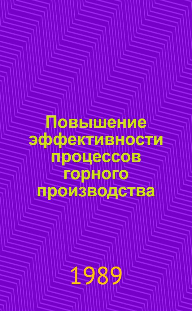 Повышение эффективности процессов горного производства : Сб. науч. тр