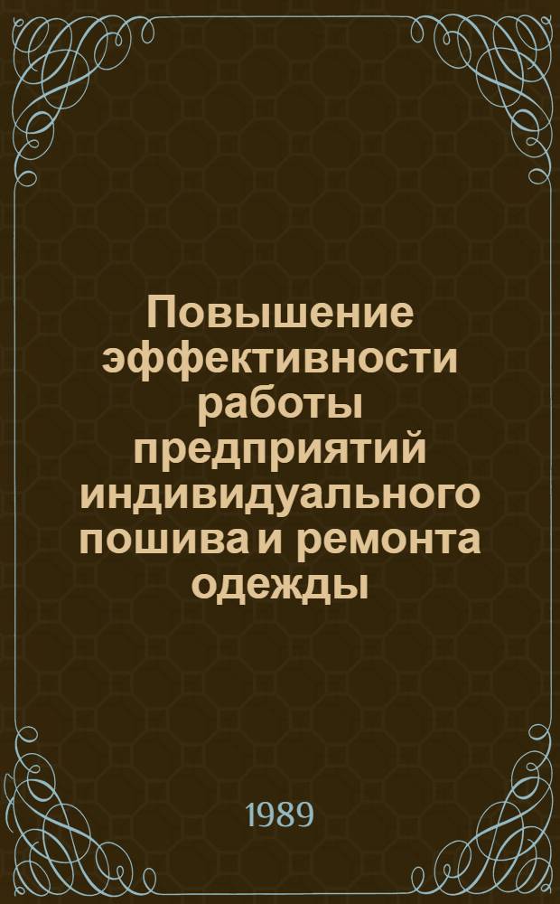 Повышение эффективности работы предприятий индивидуального пошива и ремонта одежды : Тез. докл. всесоюз. науч.-техн. конф. (Омск, 10-12 окт.)