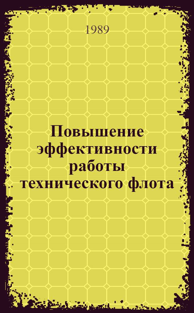 Повышение эффективности работы технического флота : Сб. науч. тр