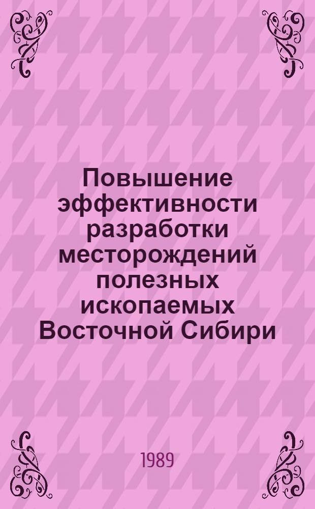 Повышение эффективности разработки месторождений полезных ископаемых Восточной Сибири : Сб. науч. тр