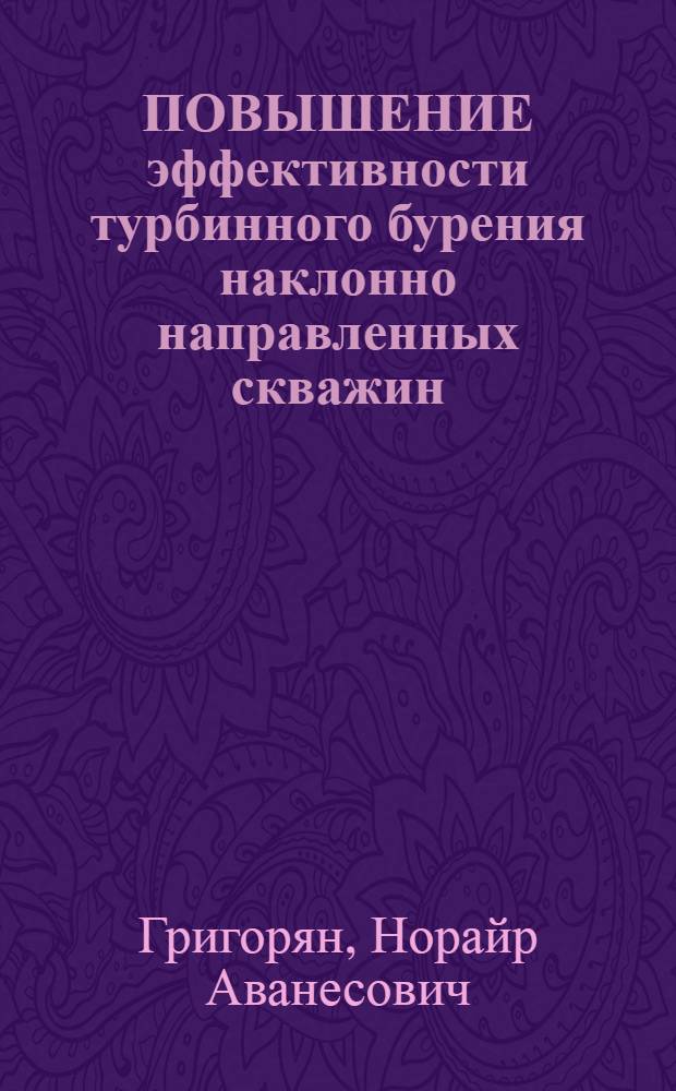 ПОВЫШЕНИЕ эффективности турбинного бурения наклонно направленных скважин