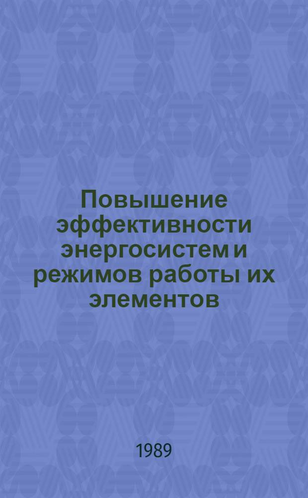 Повышение эффективности энергосистем и режимов работы их элементов : Сб. науч. тр