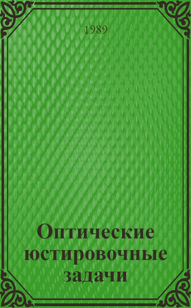 Оптические юстировочные задачи : Справочник