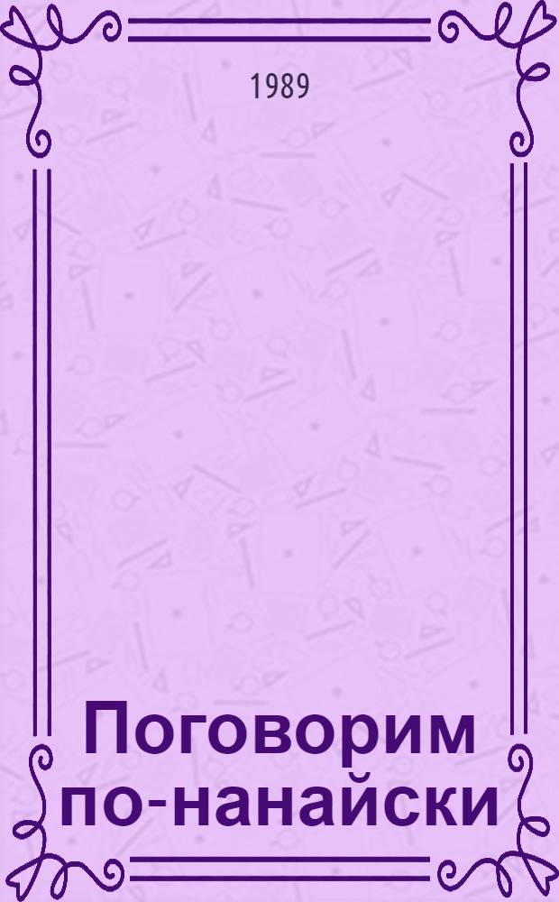 Поговорим по-нанайски : Рус.-нанайский разговорник