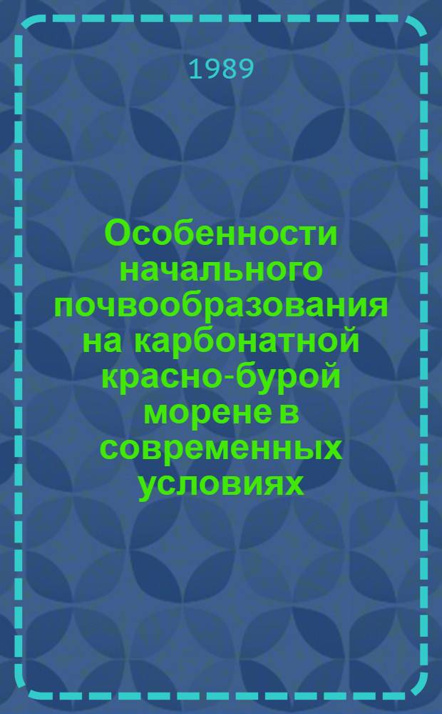 Особенности начального почвообразования на карбонатной красно-бурой морене в современных условиях : Автореф. дис. на соиск. учен. степ. канд. с.-х. наук : (06.01.03)