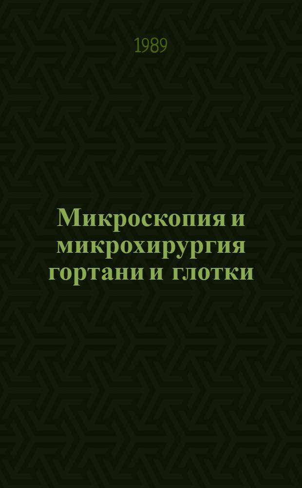 Микроскопия и микрохирургия гортани и глотки