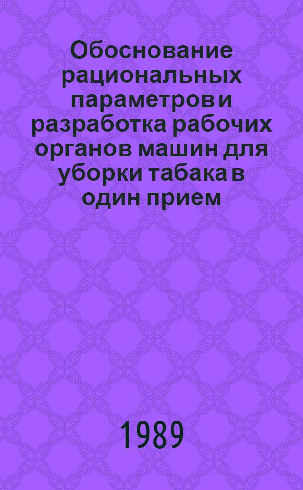 Обоснование рациональных параметров и разработка рабочих органов машин для уборки табака в один прием : Автореф. дис. на соиск. учен. степ. канд. техн. наук : (05.20.04)