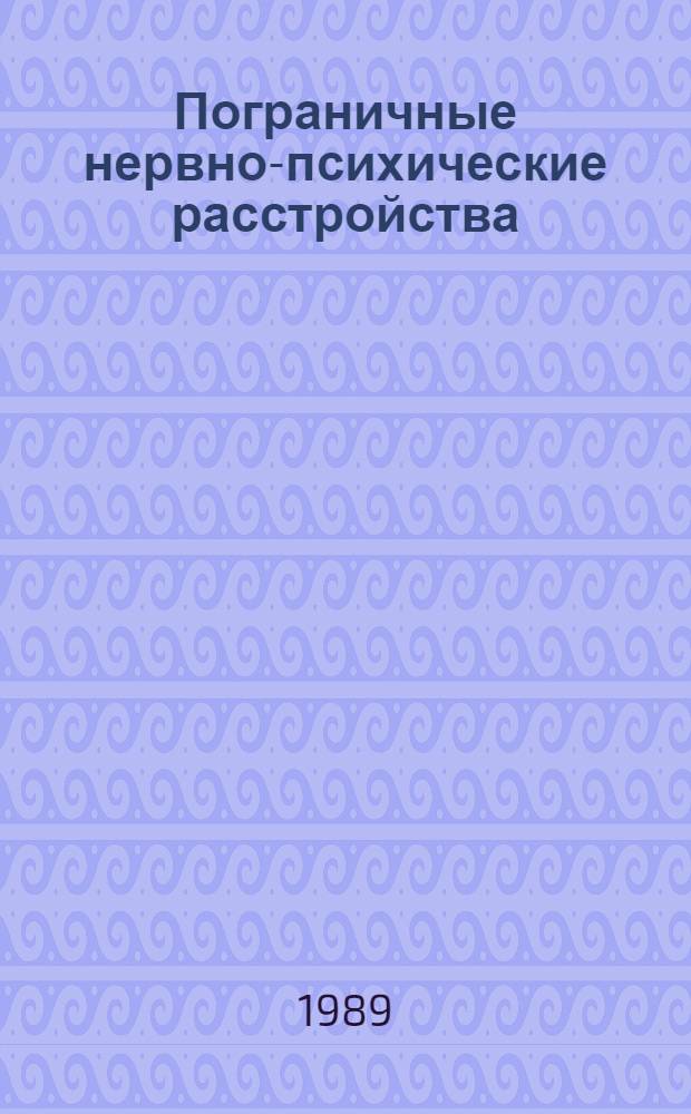 Пограничные нервно-психические расстройства : Сб. науч. работ