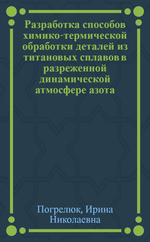 Разработка способов химико-термической обработки деталей из титановых сплавов в разреженной динамической атмосфере азота : Автореф. дис. на соиск. учен. степ. к. т. н