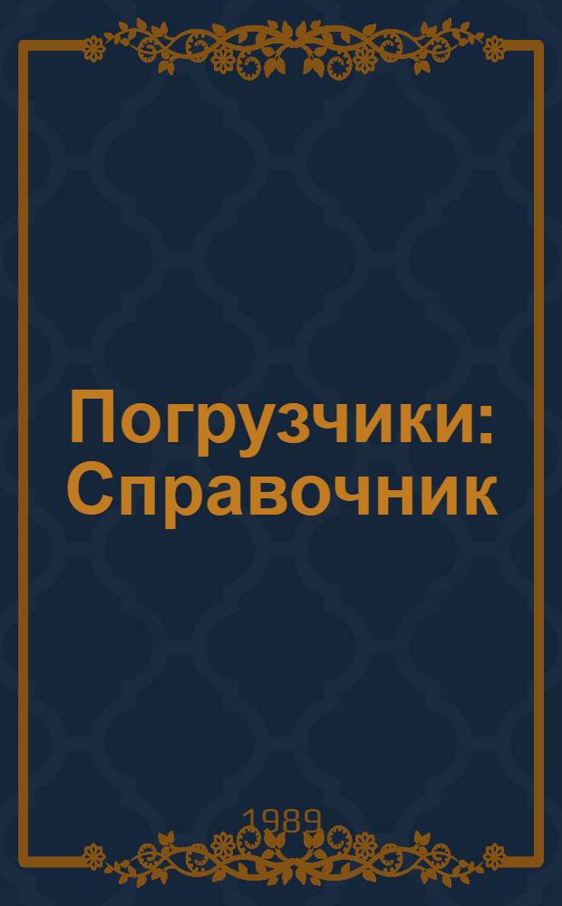 Погрузчики : Справочник