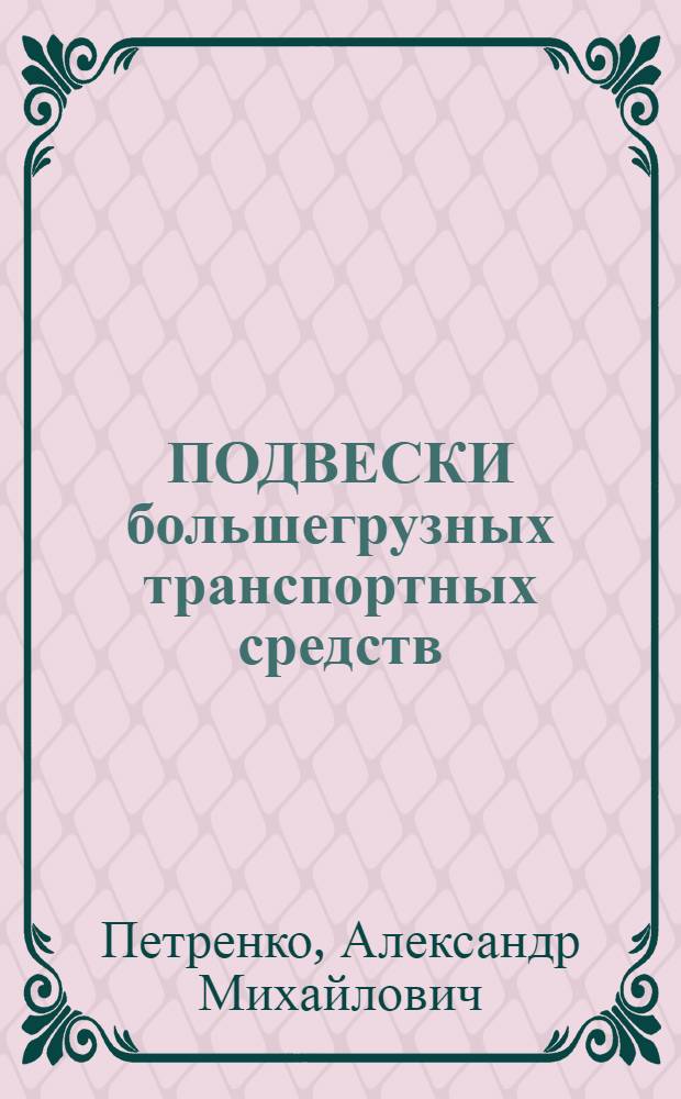 ПОДВЕСКИ большегрузных транспортных средств : Учеб. пособие