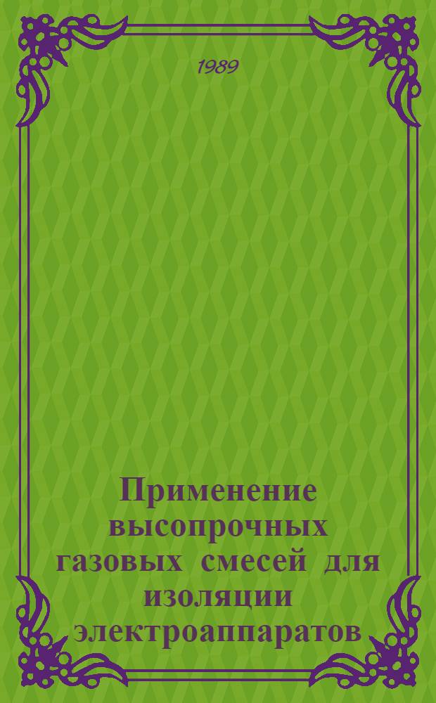 Применение высопрочных газовых смесей для изоляции электроаппаратов : Автореф. дис. на соиск. учен. степ. к. т. н