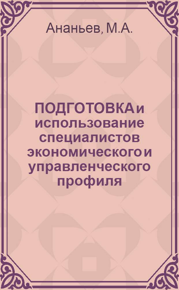 ПОДГОТОВКА и использование специалистов экономического и управленческого профиля