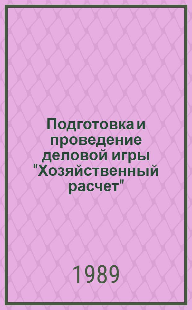Подготовка и проведение деловой игры "Хозяйственный расчет" : Метод. разраб