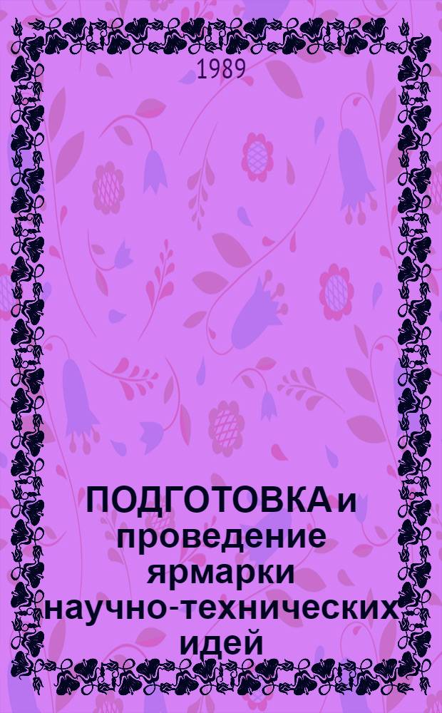 ПОДГОТОВКА и проведение ярмарки научно-технических идей : (Метод. рекомендации)