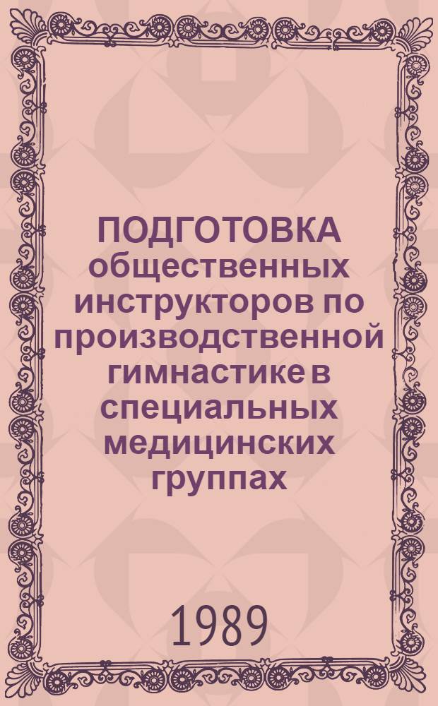 ПОДГОТОВКА общественных инструкторов по производственной гимнастике в специальных медицинских группах : Метод. разраб