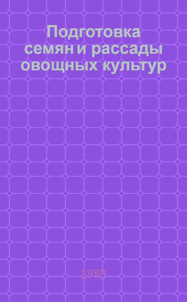 Подготовка семян и рассады овощных культур : Рекомендации