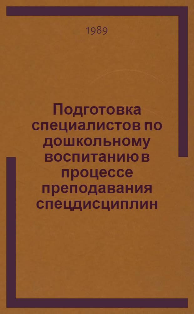 Подготовка специалистов по дошкольному воспитанию в процессе преподавания спецдисциплин : Межвуз. сб. науч. тр