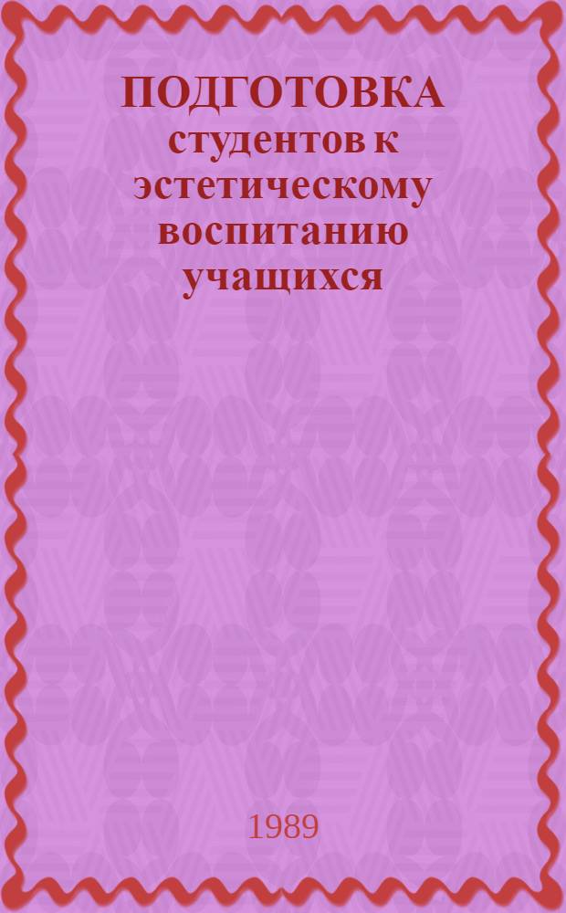 ПОДГОТОВКА студентов к эстетическому воспитанию учащихся : Метод. разраб