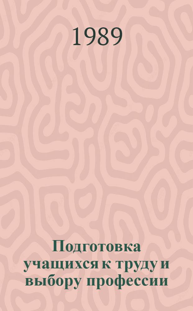 Подготовка учащихся к труду и выбору профессии : (Темат. сб. науч. тр.)