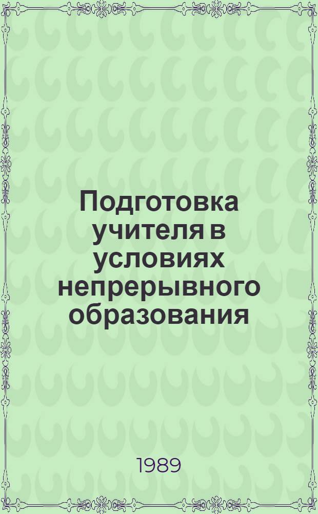 Подготовка учителя в условиях непрерывного образования : Сб. ст.