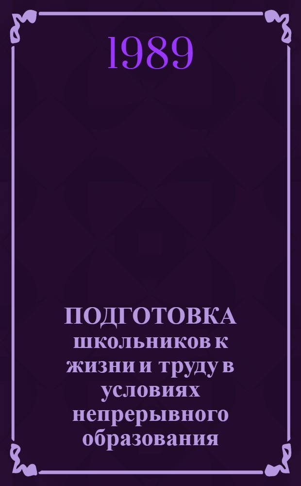 ПОДГОТОВКА школьников к жизни и труду в условиях непрерывного образования : Метод. рекомендации