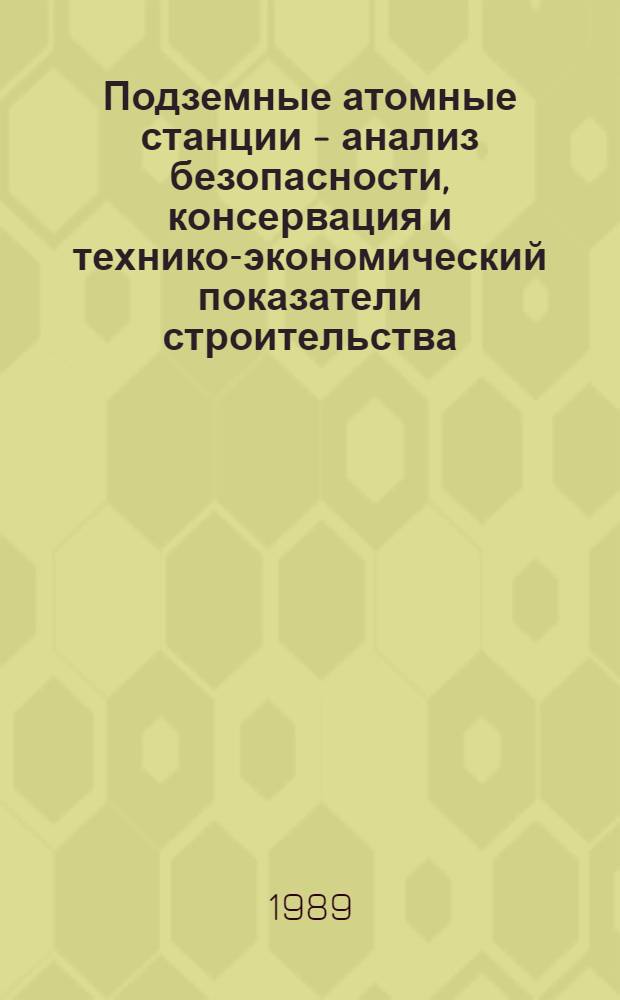 Подземные атомные станции - анализ безопасности, консервация и технико-экономический показатели строительства : Доклад