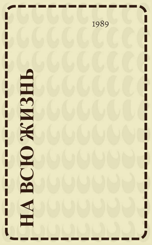 На всю жизнь : Повести