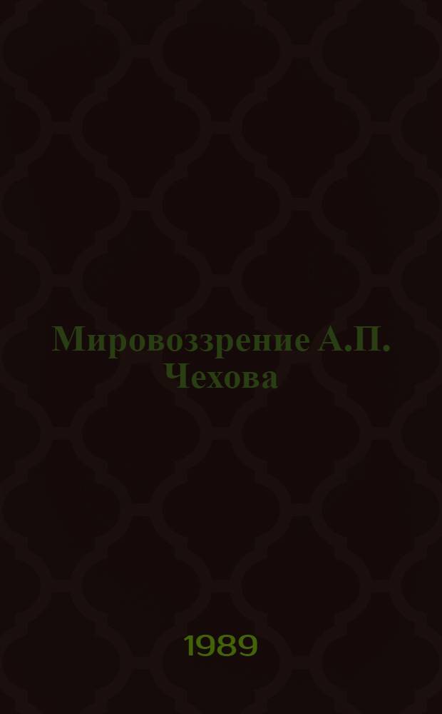 Мировоззрение А.П. Чехова : (Ист.-филос. анализ) : Автореф. дис. на соиск. учен. степ. канд. филос. наук : (09.00.03)