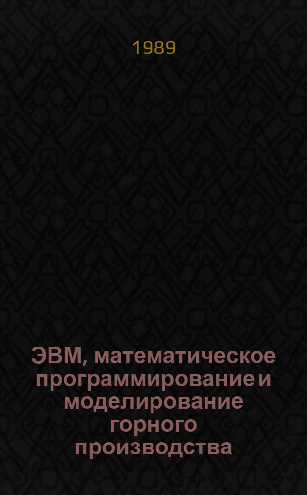 ЭВМ, математическое программирование и моделирование горного производства : Учеб. пособие для слушателей спецфак. спец. "Мат. методы в смет. нормировании и ценообразовании"